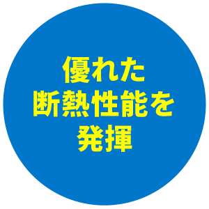 優れた断熱性能を発揮