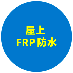 屋上FRP防水断面図