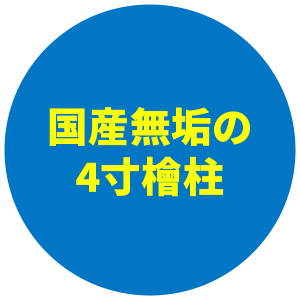 国産無垢の4寸檜柱