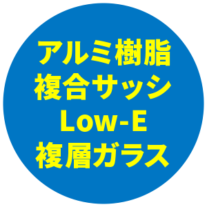 アルミ樹脂複合サッシLow-E複層ガラス