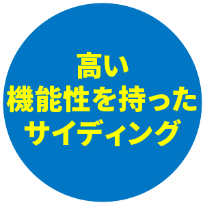 高い機能性を持ったサイディング