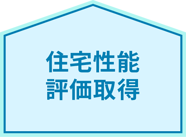 住宅性能評価取得