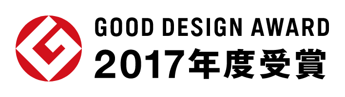 GOOD DESIGN AWARD 2017年度受賞