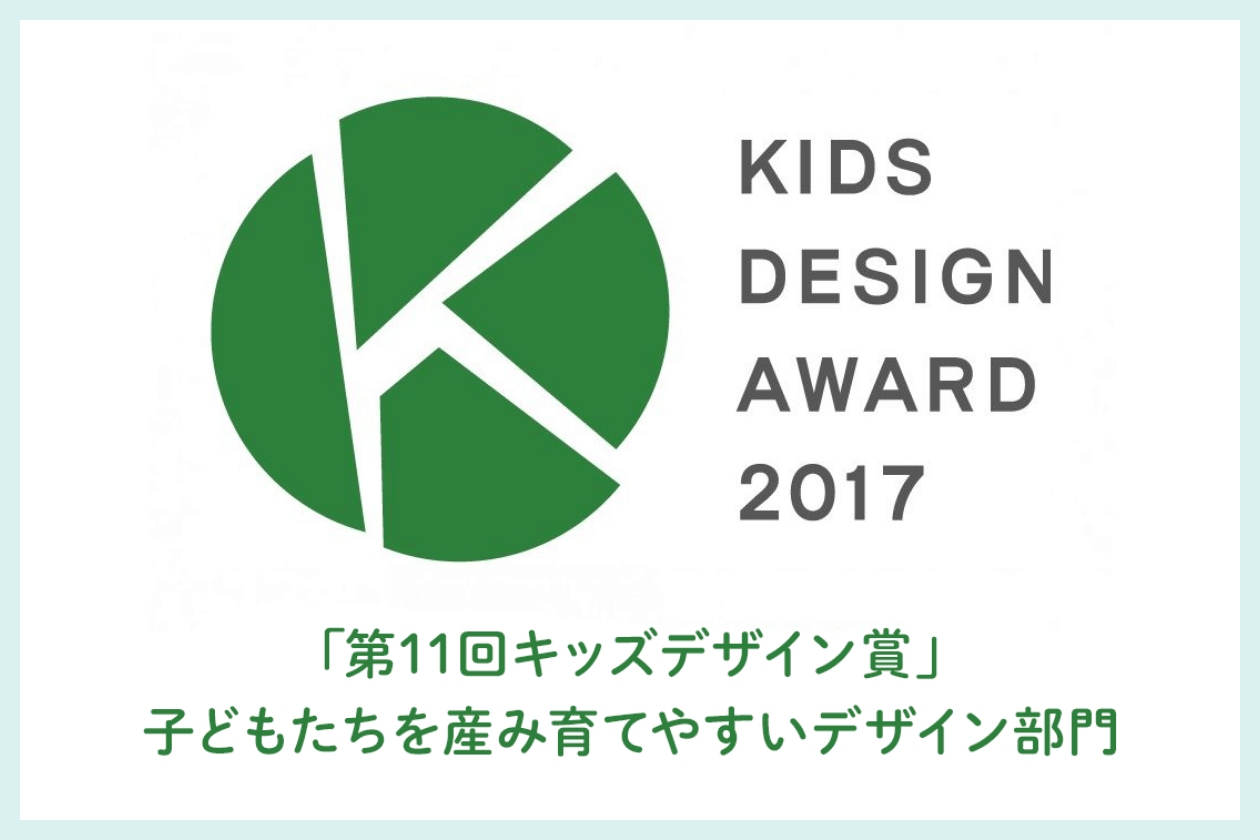 「第11回キッズデザイン賞」子どもたちを産み育てやすいデザイン部門