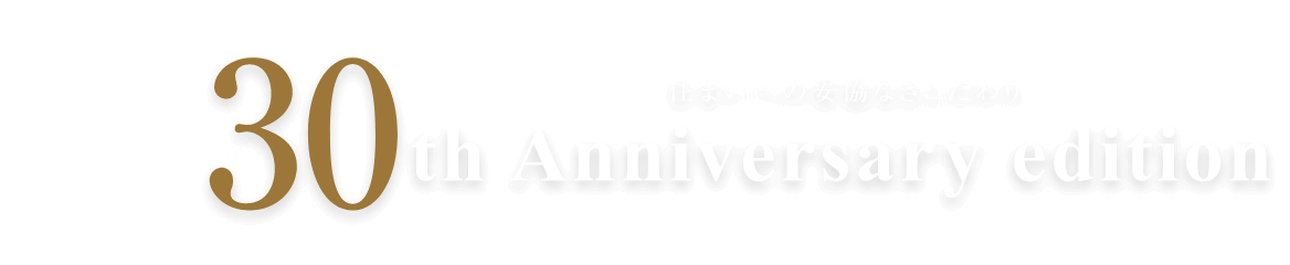 住まいへの妥協なきこだわり　30th Anniversary edition