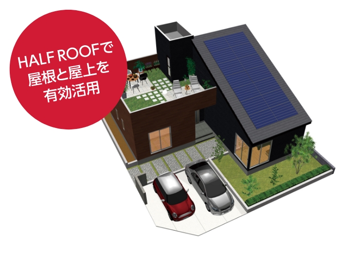HALF ROOFで屋根と屋上を有効活用