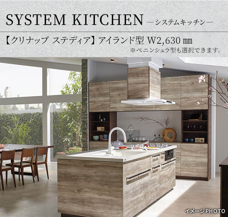 システムキッチン 【クリナップ ステディア】 アイランド型 W2,630㎜※ペニンシュラ型も選択できます。