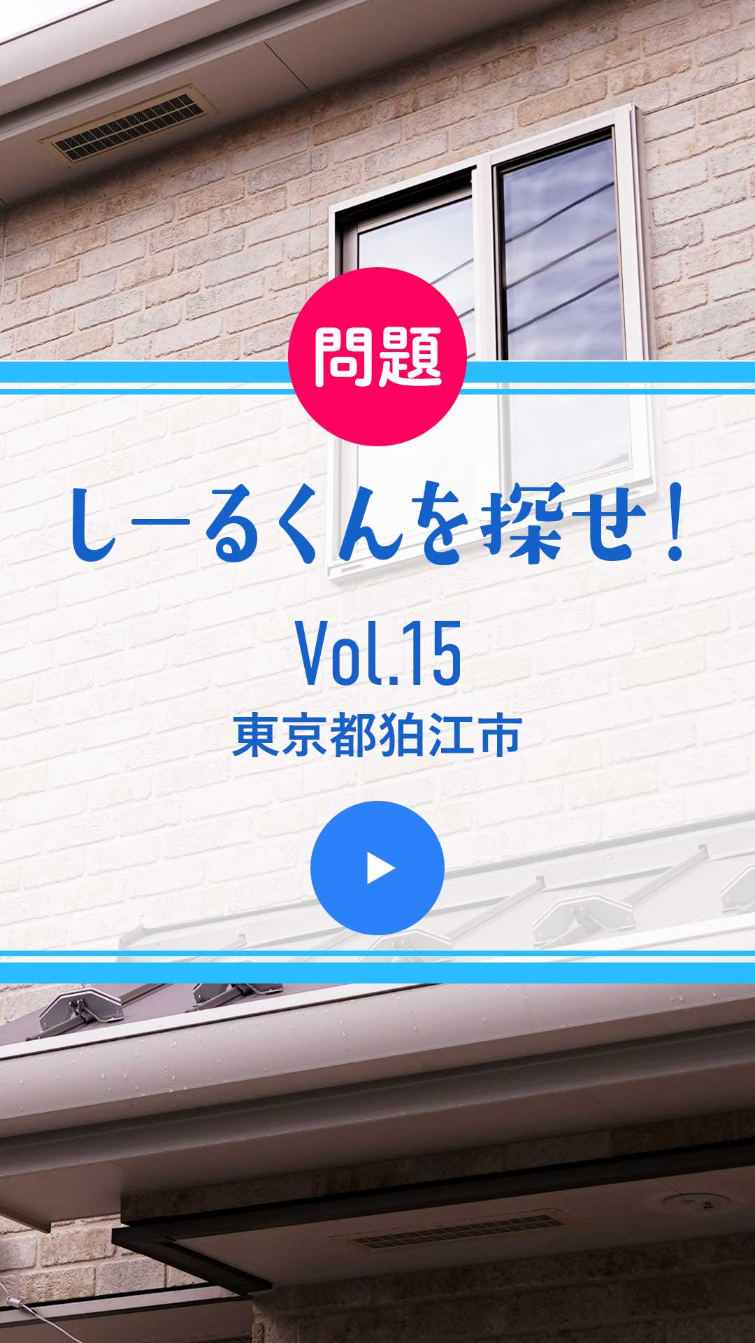 問題 しーるくんを探せ！ Vol. 15 東京都狛江市