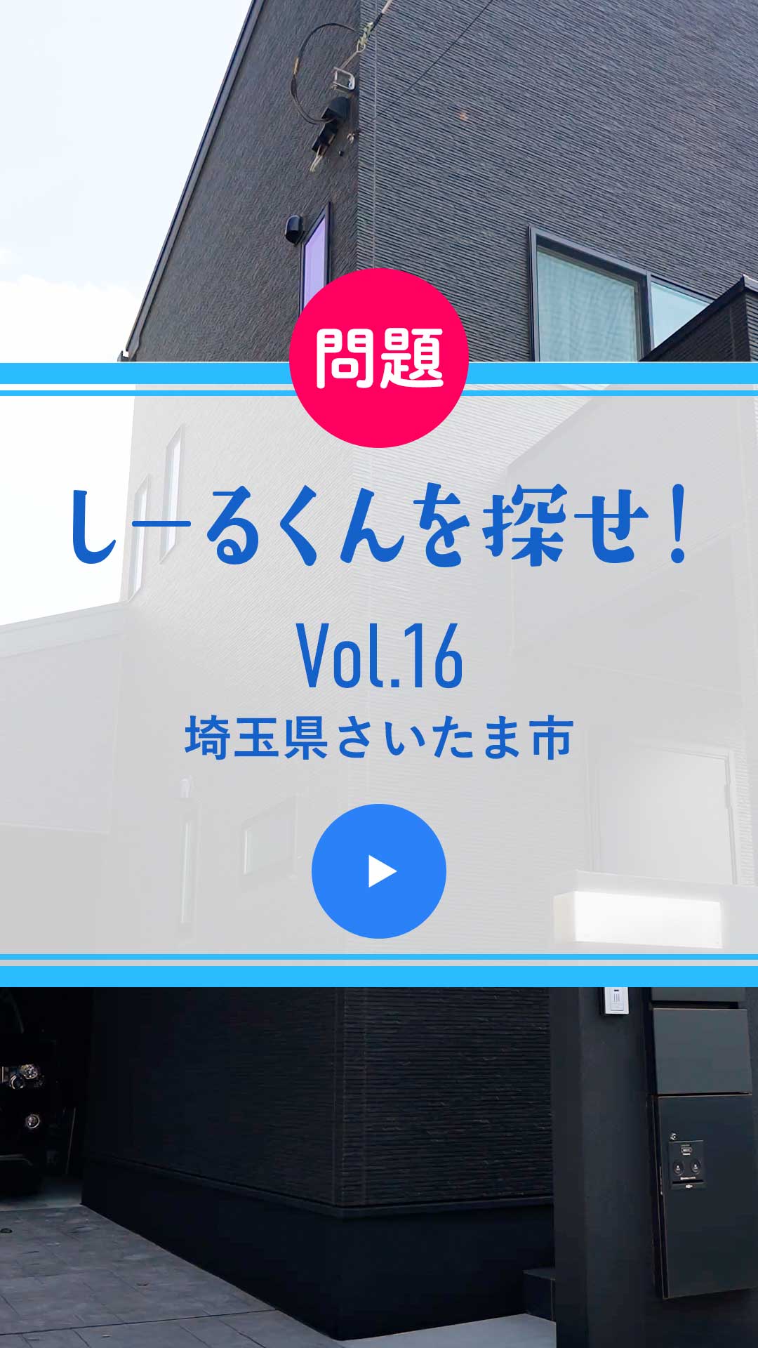 問題 しーるくんを探せ！ Vol. 16 埼玉県さいたま市