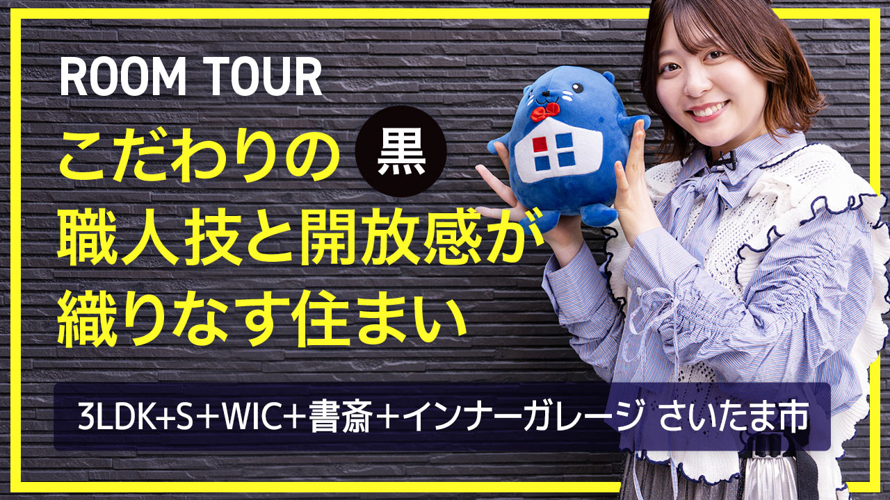 ルームツアー：こだわりの黒。職人技と開放感が織りなす住まい。3LDK＋S＋WIC＋書斎＋インナーガレージ 埼玉県さいたま市