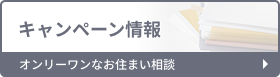 キャンペーン・イベント情報