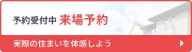 予約受付中 来場予約