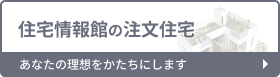 住宅情報館の注文住宅