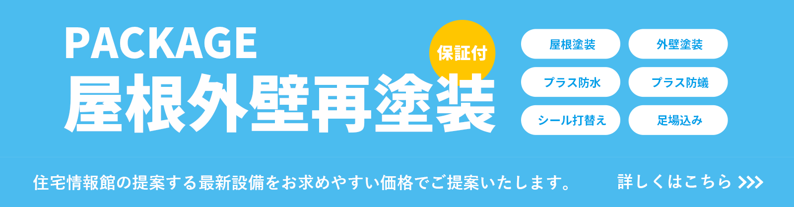 屋根外壁再塗装PACKAGE 000.0万円～