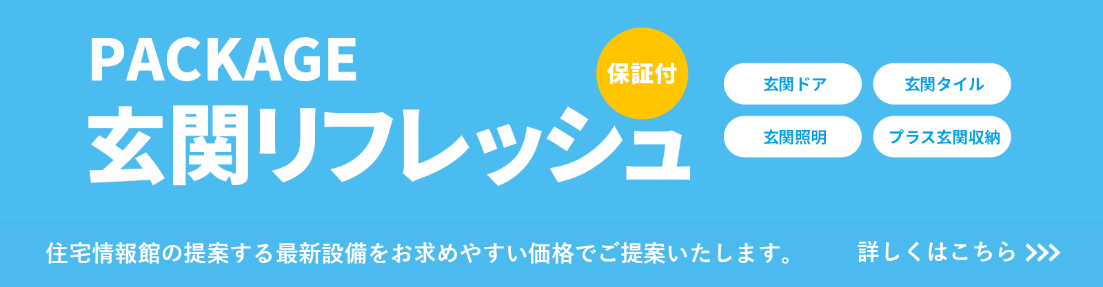 玄関リフレッシュPACKAGE 000.0万円～