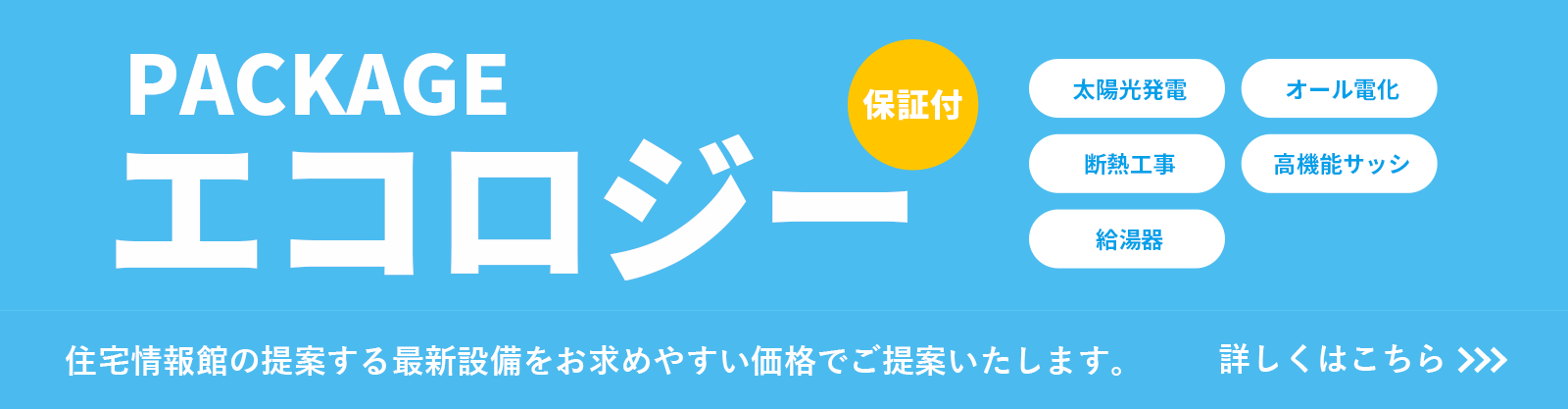 エコロジーPACKAGE ご相談ください