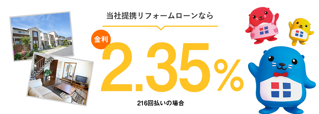 当社提携リフォームローンなら金利2.25％（216回払いの場合）