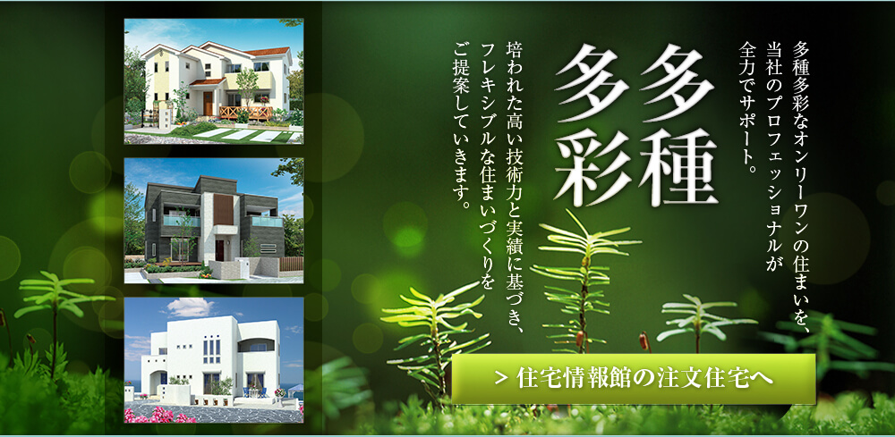 家を建てる 住宅情報館