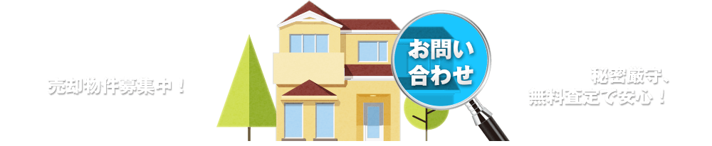 売却お問い合わせフォームへ