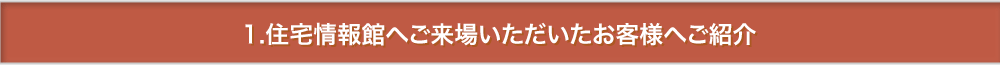 1.住宅情報館へご来場いただいたお客様へご紹介