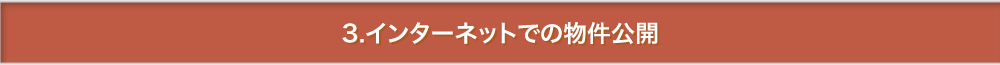 3.インターネットでの物件公開
