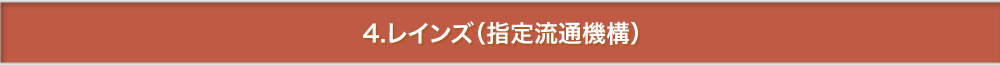 4.レインズ（指定流通機構）