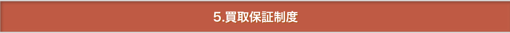 5.買取保証制度