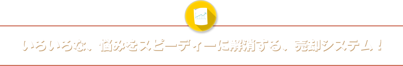 悩みをスピーディに解決する