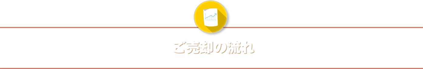ご売却の流れ