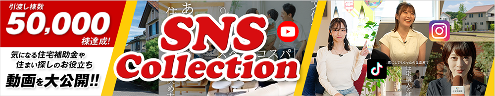 住宅情報館 SNS Collection