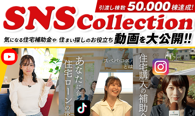 住宅情報館 SNS Collection