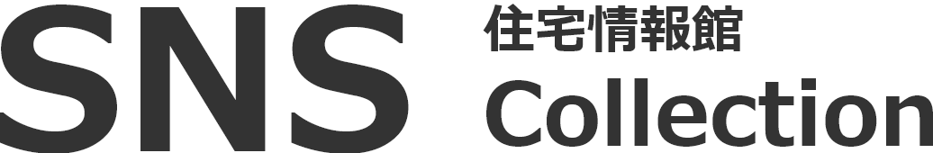 住宅情報館 SNS Collection