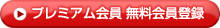 プレミアム会員 無料会員登録