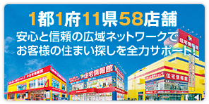 安心と信頼の広域ネットワークでお客様の住まい探しを全力サポート！