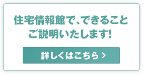 住宅情報館でできること
