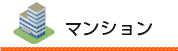 マンション