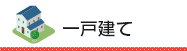 新築一戸建て