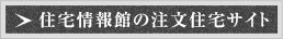住宅情報館の注文住宅サイト