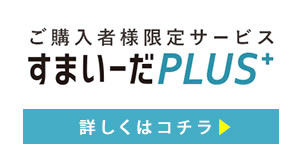 すまいーだPlus