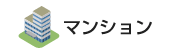マンション