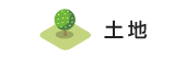 土地