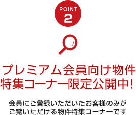 プレミアム会員向け物件特集コーナー限定公開中！