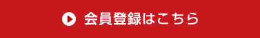 会員登録はこちら