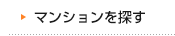 マンションを探す