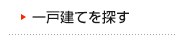 新築一戸建てを探す