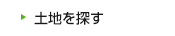 土地を探す