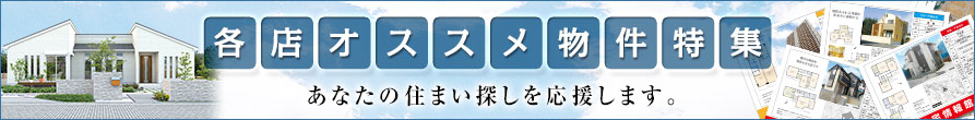 オススメ物件特集！