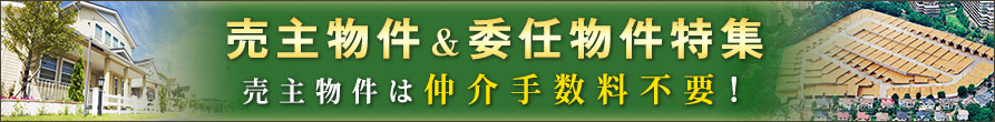 売主・委任物件特集！