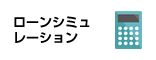 ローンシミュレーション
