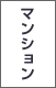 マンション